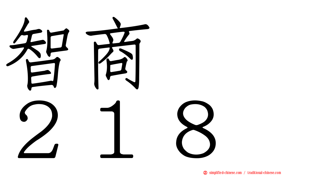 智商　　２１８